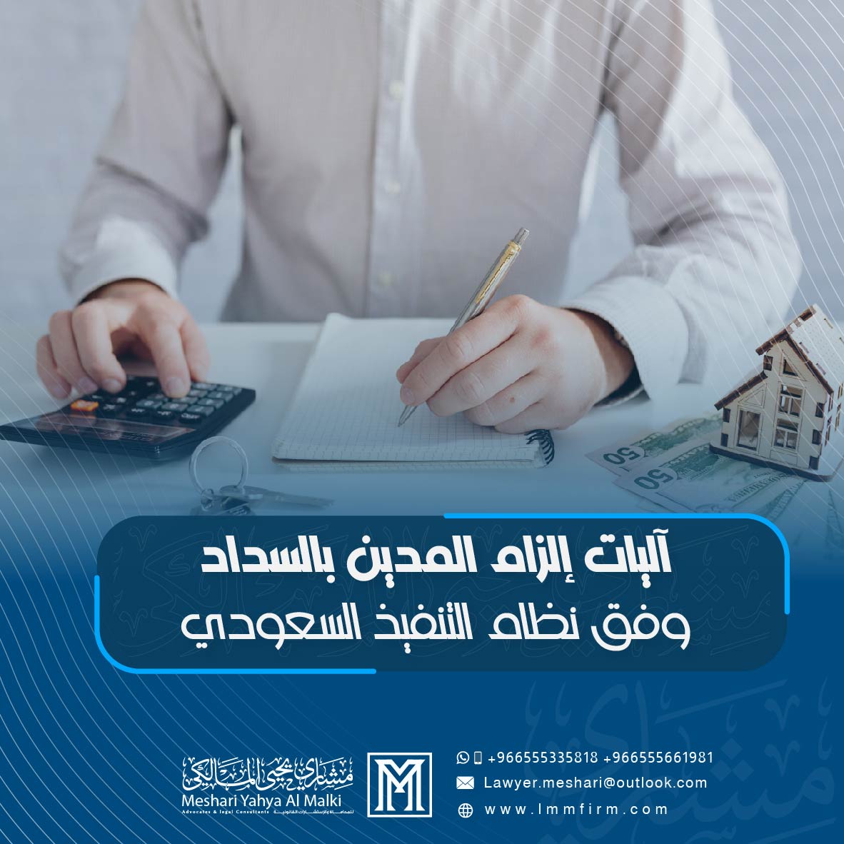 آليات إلزام المدين بالسداد وفق نظام التنفيذ السعودي